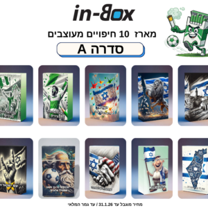 סדרה A10 – בהשראת ישראל ומכבי חיפה