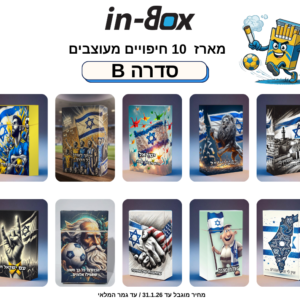 סדרה B10 – בהשראת ישראל ומכבי תל אביב