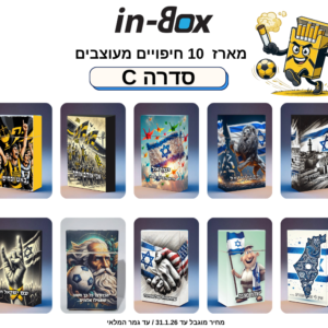 סדרה C10 – בהשראת ישראל ובית"ר ירושלים