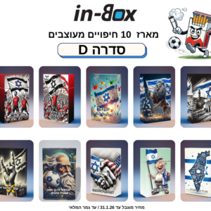 סדרה D10 – בהשראת ישראל והפועל תל אביב