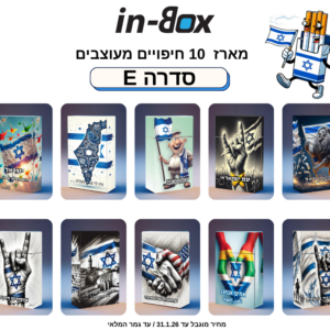 סדרה E10 – בהשראת אחדות ישראל