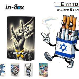 סדרה E5 – בהשראת ישראל