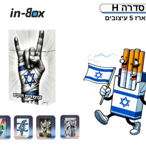 סדרה H5 – בהשראת ישראל