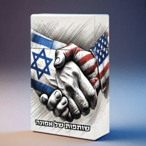 250 יחידות - ישראל 1