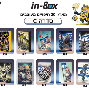 סדרה C30 – בהשראת ישראל ובית"ר ירושלים