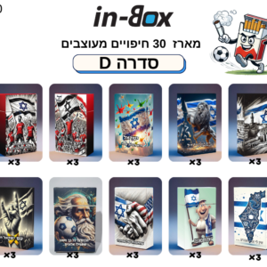 סדרה D30 – בהשראת ישראל והפועל תל אביב