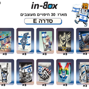 סדרה E30 – בהשראת אחדות ישראל