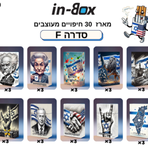 סדרה F30 – בהשראת אחדות ישראל וקריקטורה