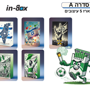 סדרה A5 - בהשראת ישראל ומכבי חיפה