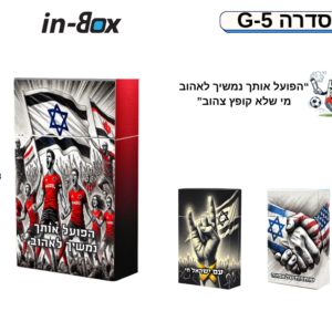 סדרה G5 – לאוהדי הפועל תל אביב